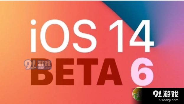 苹果iOS14 Beta6更新内容一览_52z.com