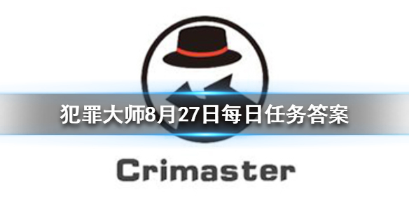 Crimaster犯罪大师8月27日每日任务答案是什么