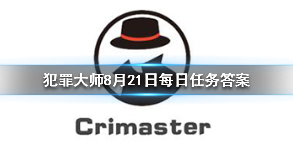 Crimaster犯罪大师8月21日每日任务答案是什么