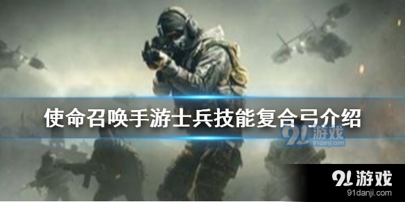 使命召唤手游士兵技能复合弓好不好用