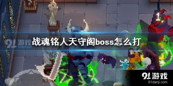 战魂铭人天守阁boss怎么通关