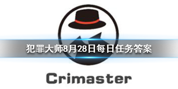 Crimaster犯罪大师8月28日每日任务答案是什么