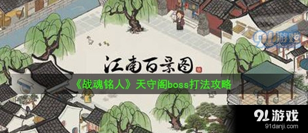 《战魂铭人》天守阁boss打法攻略