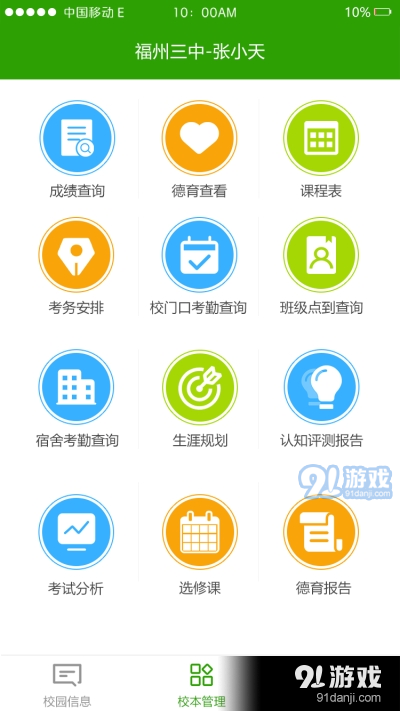 校智达家校端app