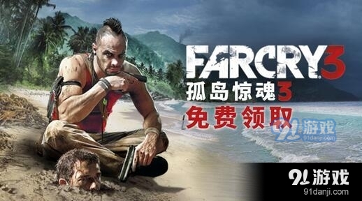 Uplay喜加一！《孤岛惊魂3》免费领取地址