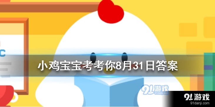 支付宝蚂蚁庄园小课堂8月31日的问题答案是什么