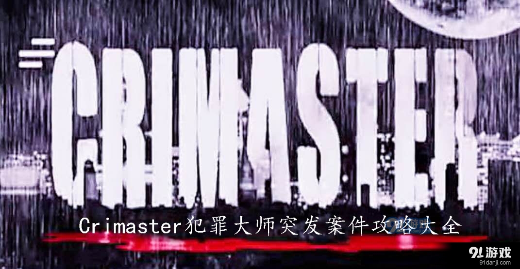 Crimaster犯罪大师答案