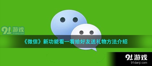 《微信》新功能看一看给好友送礼物方法介绍