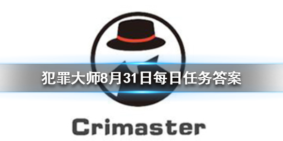 Crimaster犯罪大师8月31日每日任务答案是什么