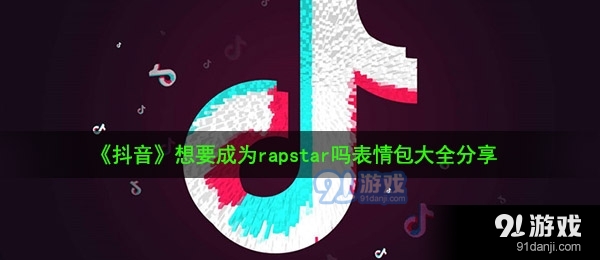 《抖音》想要成为rapstar吗表情包大全分享