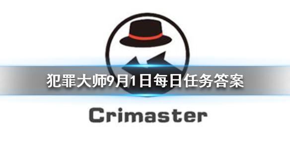 Crimaster犯罪大师9月1日每日任务答案是什么