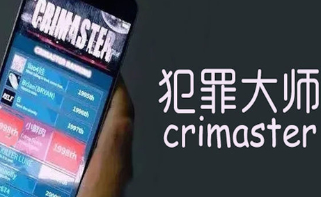 Crimaster犯罪大师九月每日答题题库 犯罪大师每日任务题库