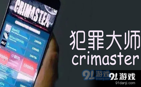 Crimaster犯罪大师十月每日答题题库 犯罪大师每日任务题库