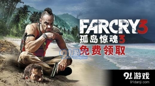 Uplay喜加一！《孤岛惊魂3》现已开放免费领取！