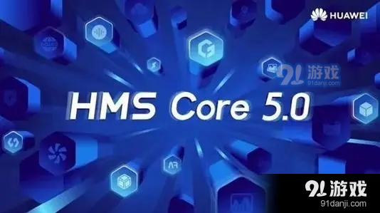 华为HMS Core 5.0