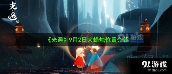 《光遇》9月2日大蜡烛位置介绍