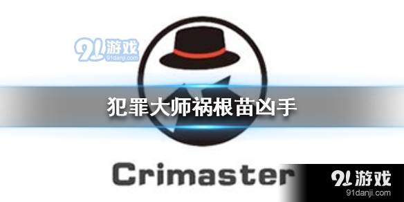 Crimaster犯罪大师祸根苗凶手是谁