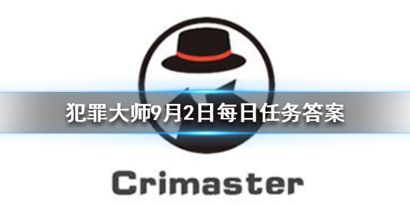 Crimaster犯罪大师9月2日每日任务答案是什么