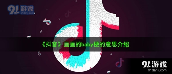 《抖音》画画的baby梗的意思介绍