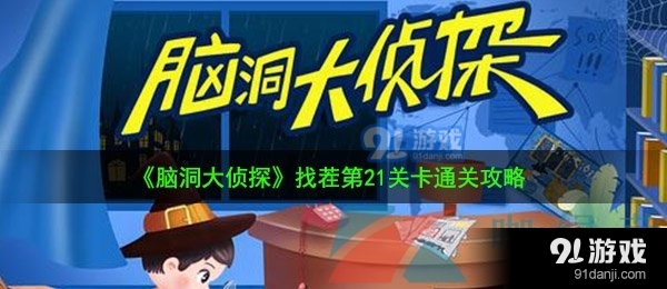 《脑洞大侦探》找茬第21关卡通关攻略