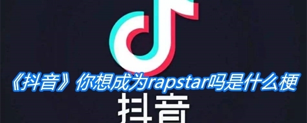 《抖音》你想成为rapstar吗是什么梗