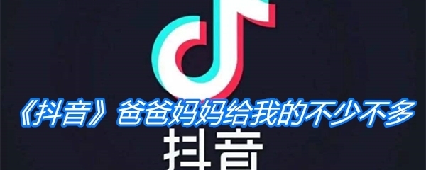 《抖音》爸爸妈妈给我的不少不多是什么歌