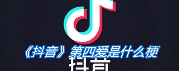 《抖音》第四爱是什么梗