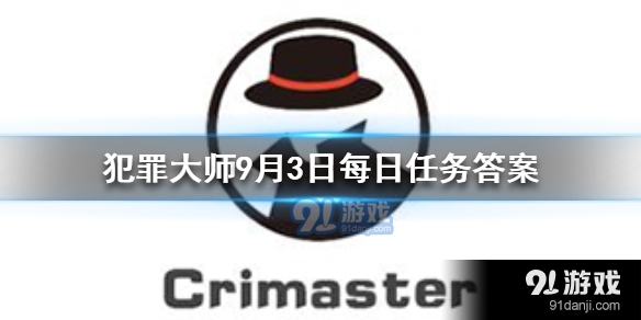 Crimaster犯罪大师9月3日每日任务答案