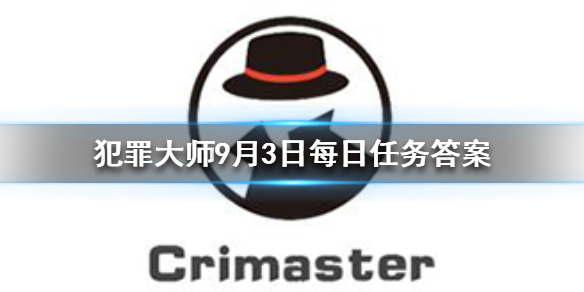 Crimaster犯罪大师9月3日每日任务答案是什么