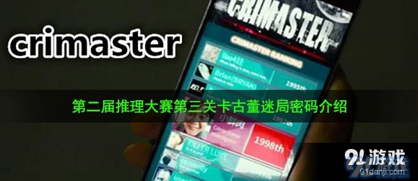 《Crimaster犯罪大师》第二届推理大赛第三关卡古董迷局密码介绍