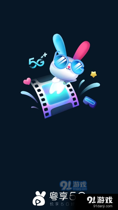 粤享5G悦享app