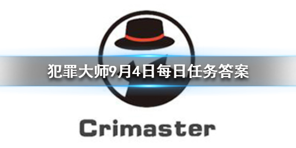 Crimaster犯罪大师9月4日每日任务答案是什么