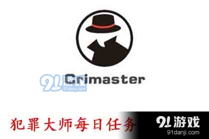 Crimaster犯罪大师9月4日每日任务答案