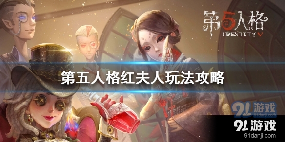 第五人格红夫人怎么玩