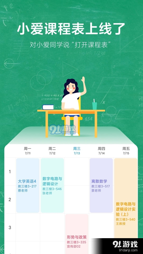 小爱课程表app