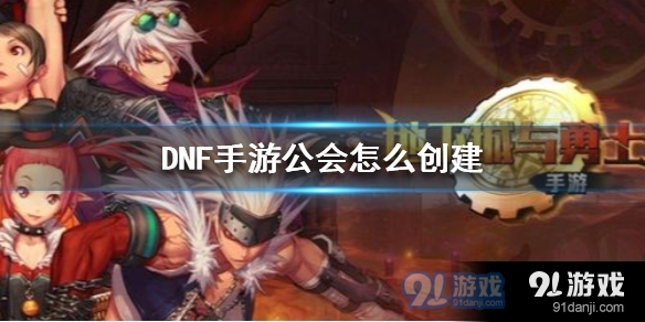 DNF手游怎么创建公会