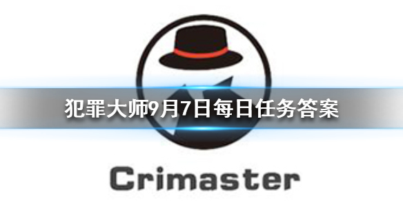 Crimaster犯罪大师9月7日每日任务答案是什么