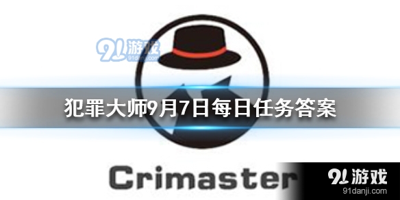 Crimaster犯罪大师每日任务答案9月7日