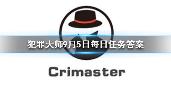 Crimaster犯罪大师9月5日每日任务答案是什么