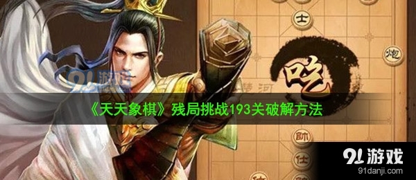 天天象棋残局挑战193关怎么破解