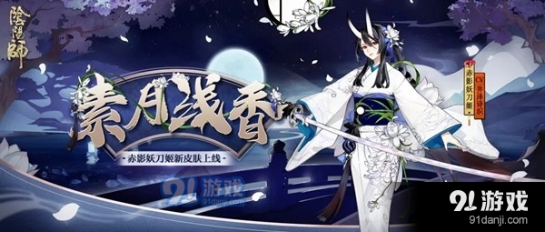 阴阳师赤影妖刀姬素月浅香皮肤怎么得 9月花合战长月活动获取