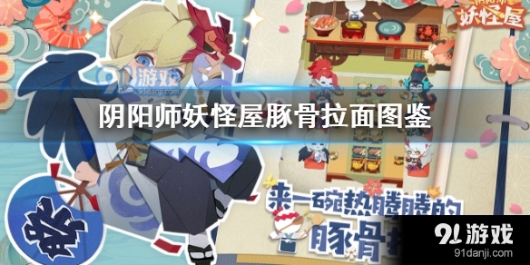 阴阳师妖怪屋豚骨拉面有什么用