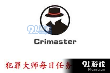 Crimaster犯罪大师9.8每日任务答案是什么