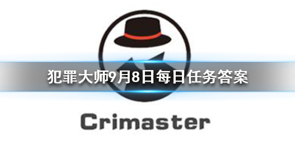 Crimaster犯罪大师9月8日每日任务答案是什么