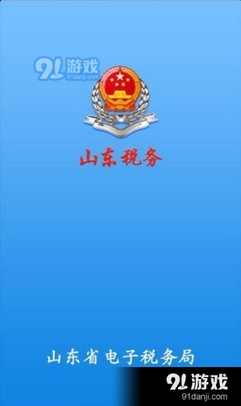 山东税务社保缴费app图片1