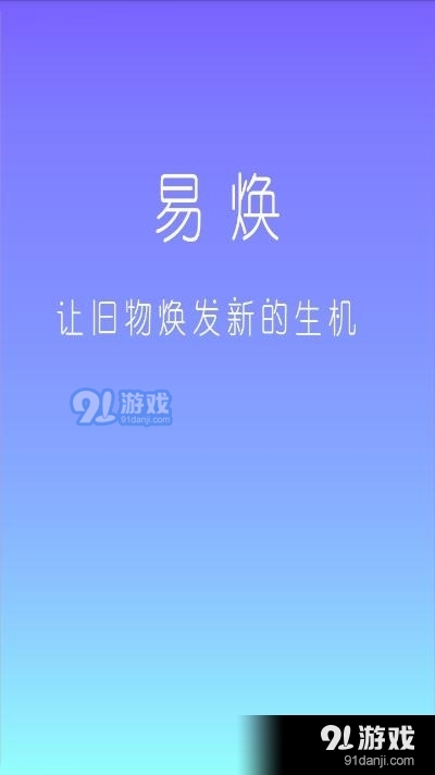 易焕(二手闲置社区)