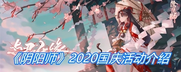 《阴阳师》2020国庆活动介绍