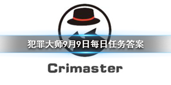 Crimaster犯罪大师9月9日每日任务答案是什么