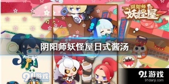 阴阳师妖怪屋日式酱汤作用是什么