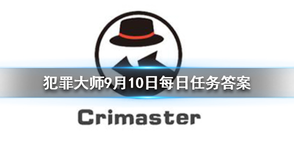 Crimaster犯罪大师9月10日每日任务答案是什么